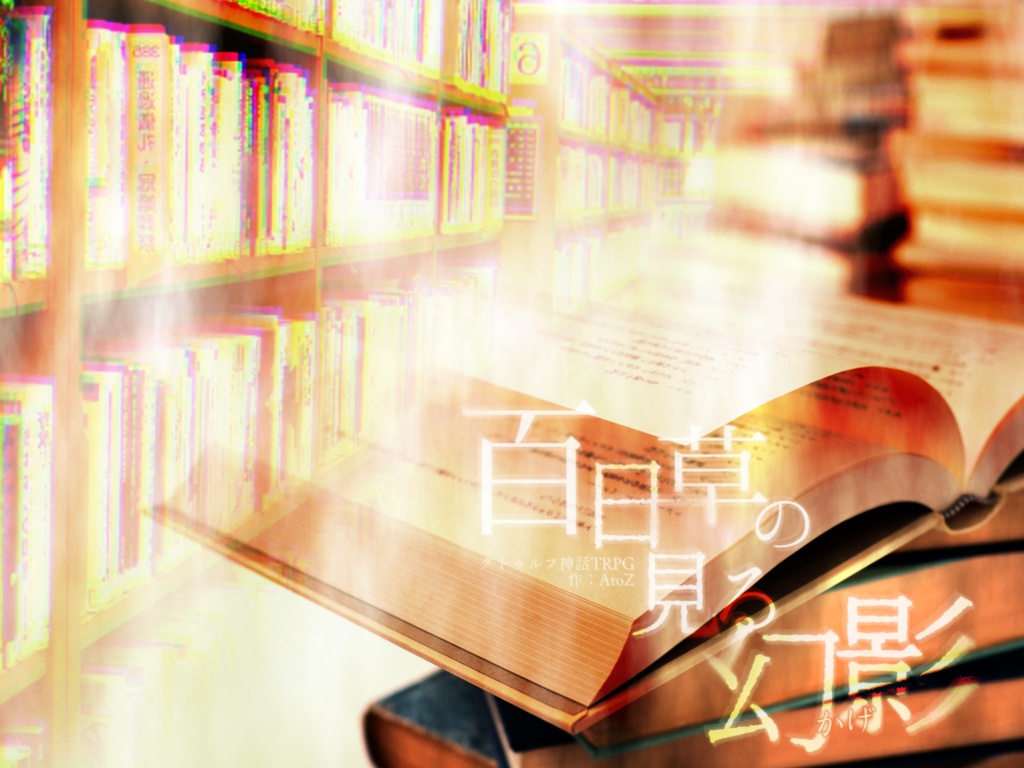 『百日草の見る幻影』購入者限定DLC
