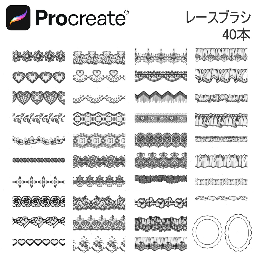 レースブラシ 40本 【iPad Procreate用】