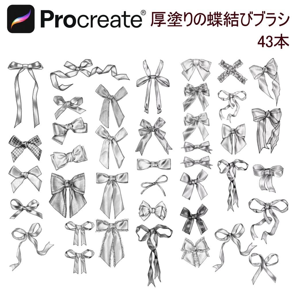 厚塗りの蝶結びブラシ 43本 【iPad Procreate用】