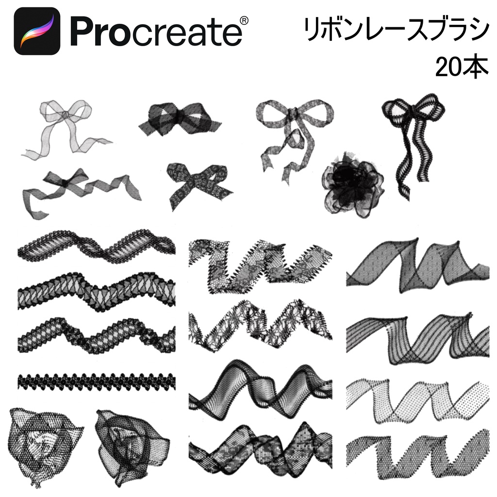 リボンレースブラシ 20本 【iPad Procreate用】