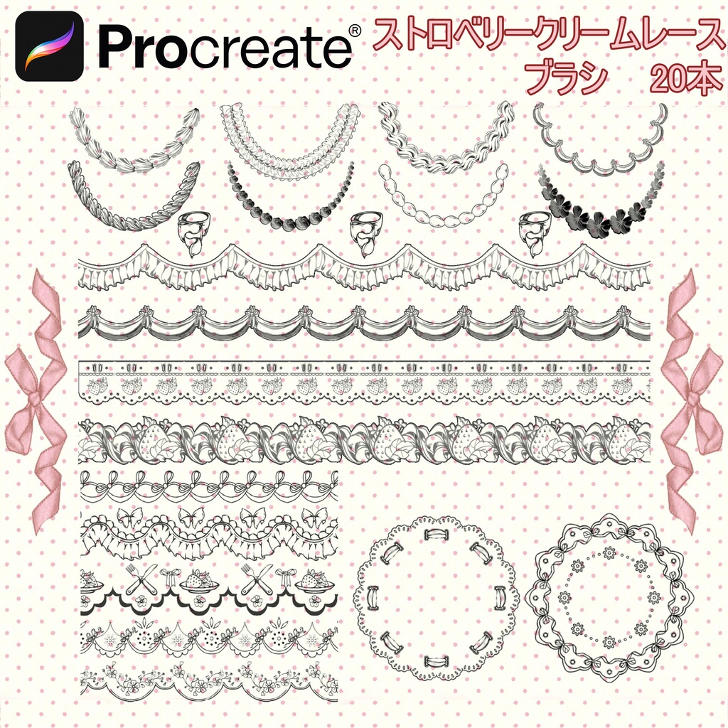 ストロベリークリームレースブラシ 20本 【iPad Procreate用】