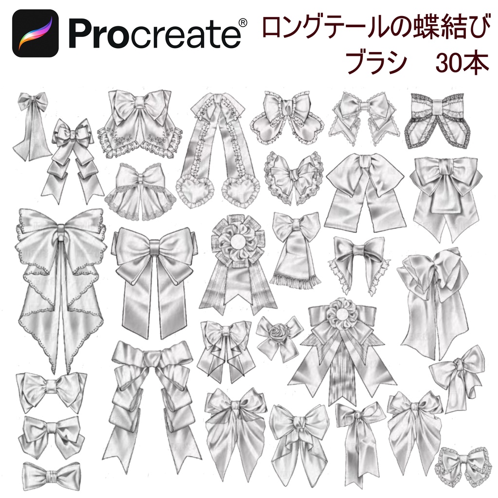 ロングテールの蝶結びブラシ 30本  【iPad Procreate用】
