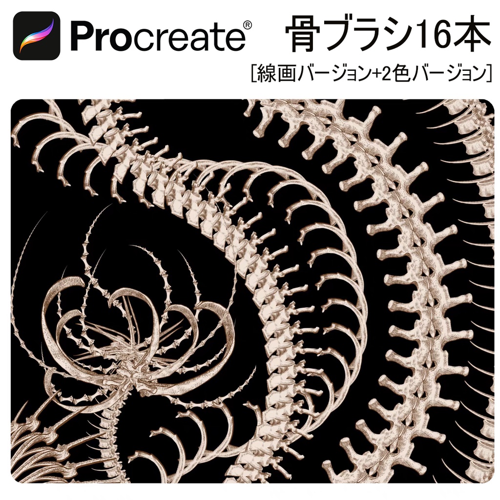 骨ブラシ16本 【iPad Procreate用】