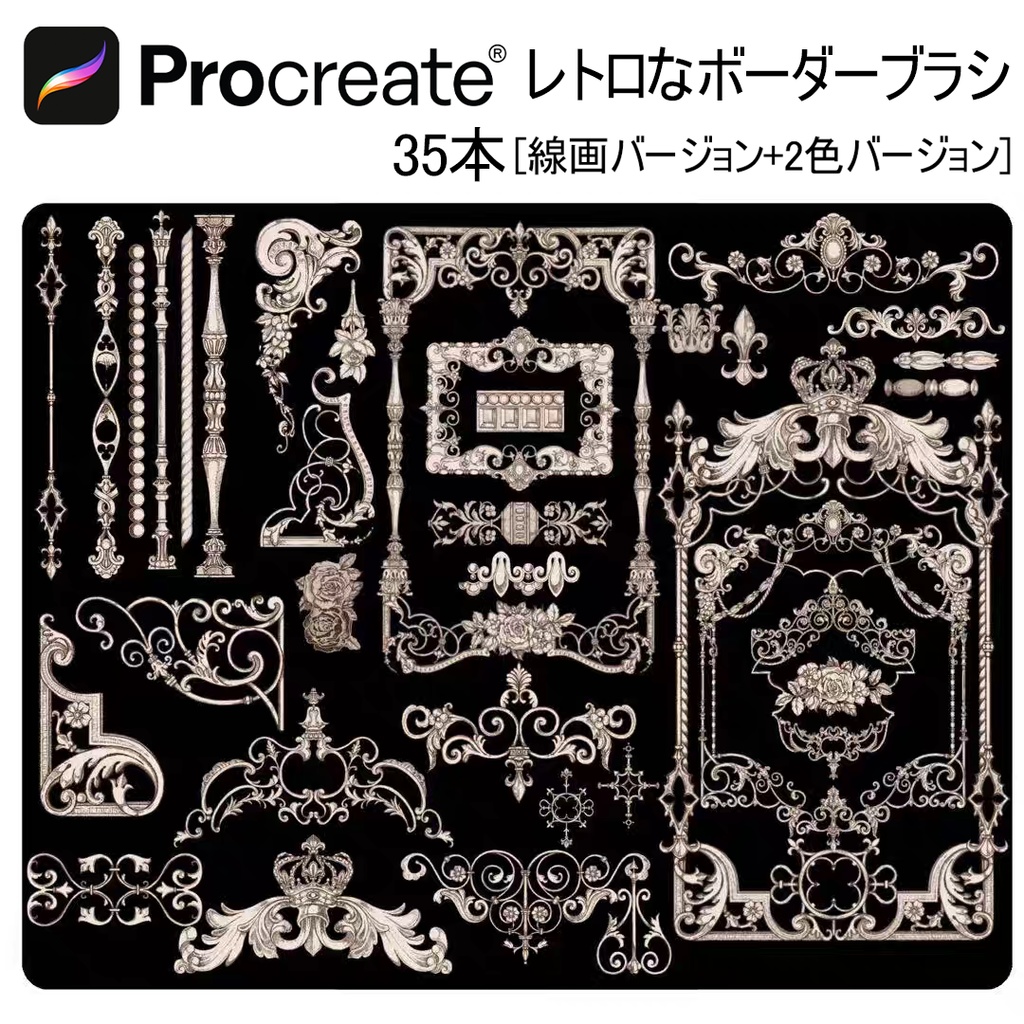  レトロなボーダーブラシ35本 【iPad Procreate用】
