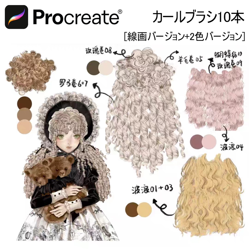 カールブラシ10本 【iPad Procreate用】