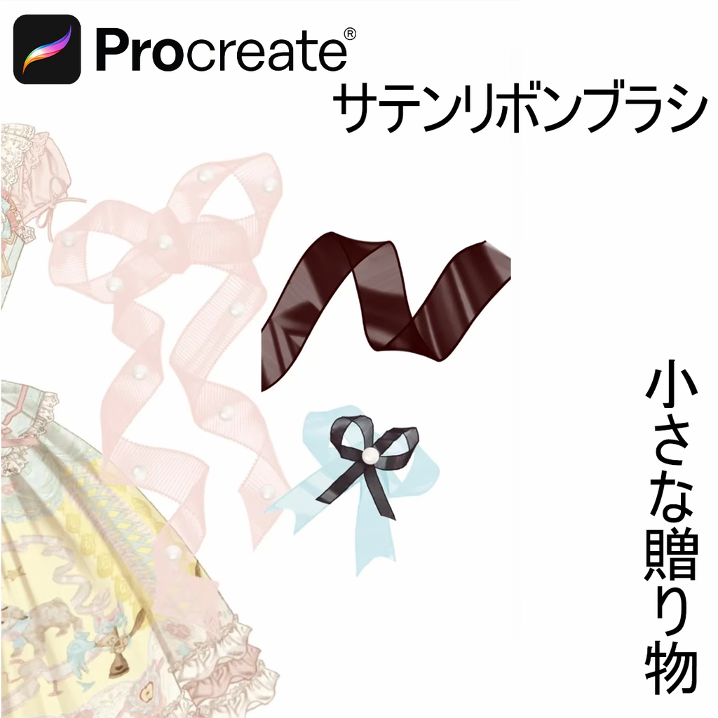 サテンリボンブラシ 【iPad Procreate用】