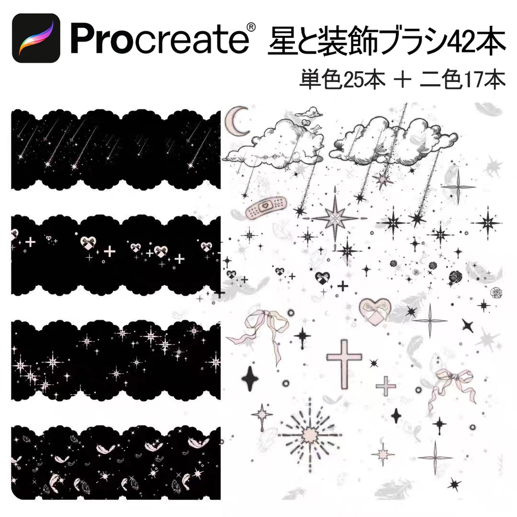 星と装飾ブラシ42本 【iPad Procreate用】