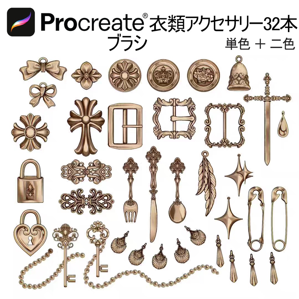 衣類アクセサリーブラシ32本 【iPad Procreate用】