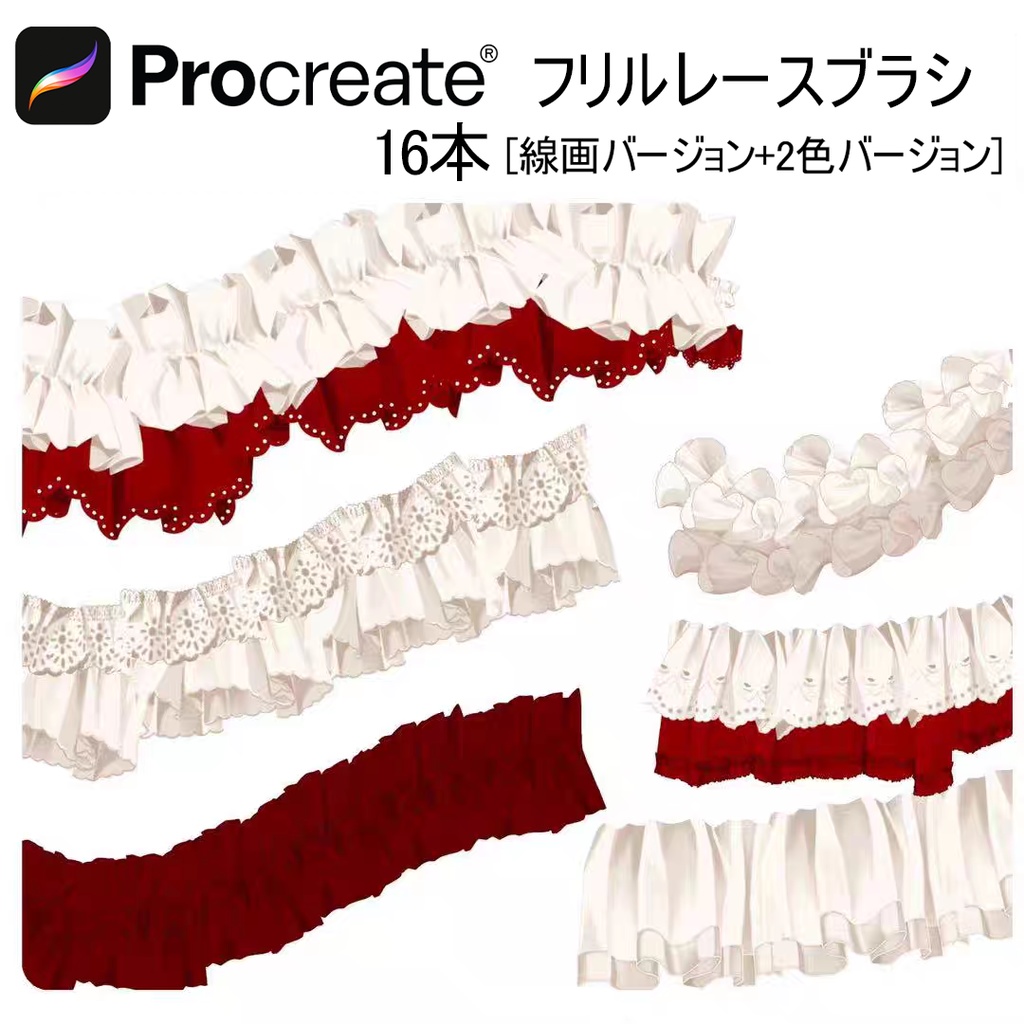 フリルレースブラシ16本 【iPad Procreate用】