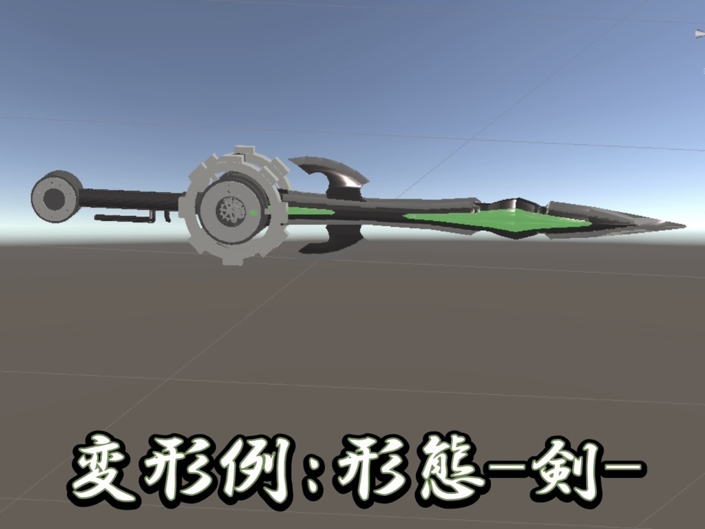 変形武器-オズ-