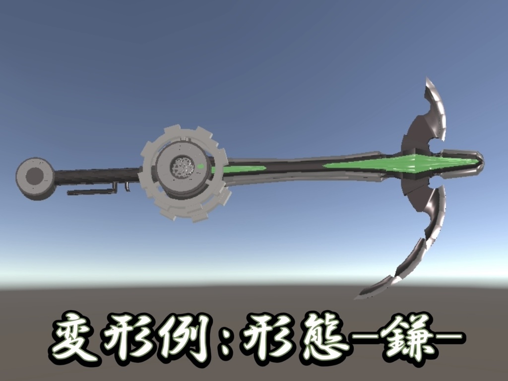 変形武器-オズ-