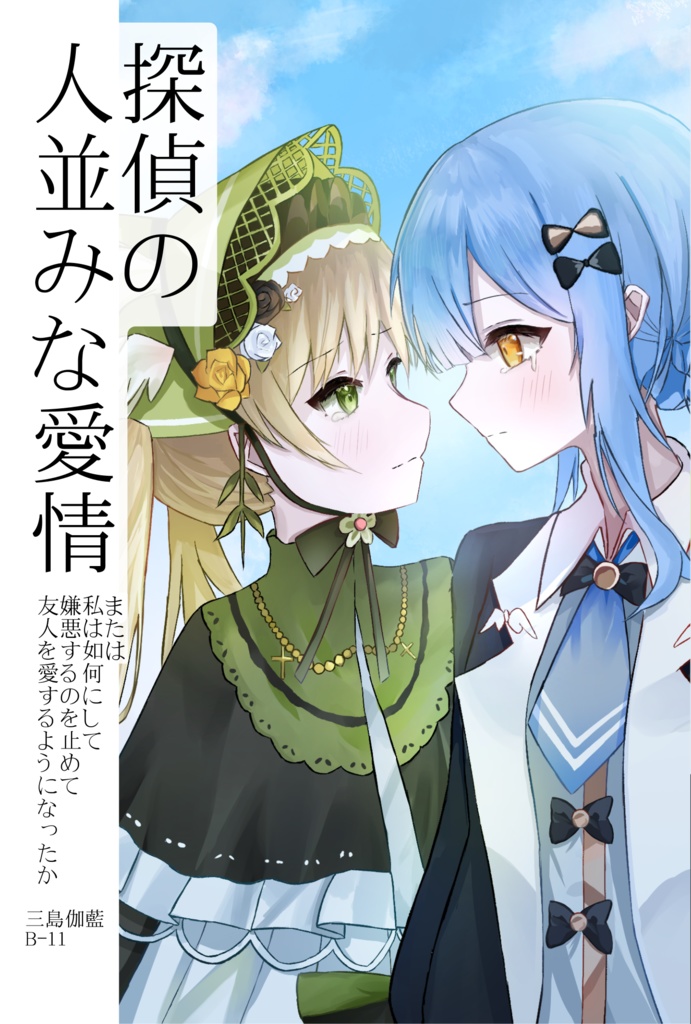 【異ノ祭001新刊】探偵の人並みな愛情