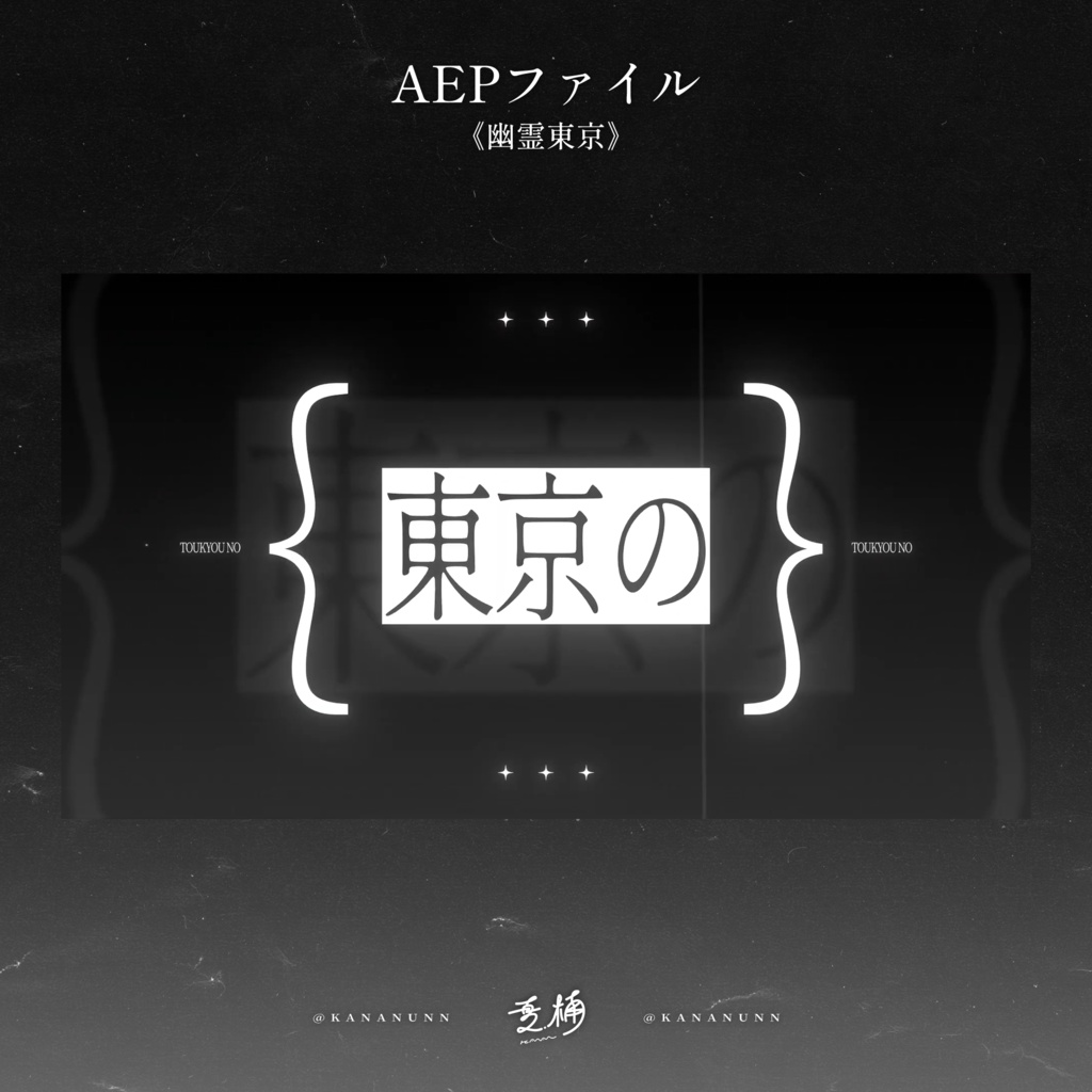 220730_幽霊東京_Aepファイル