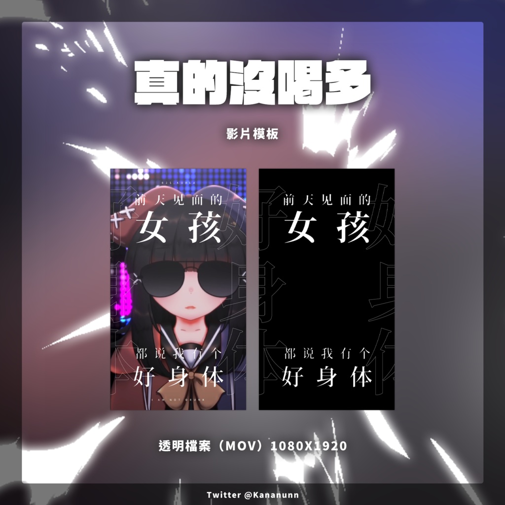 240826_影片模板_真的沒喝多