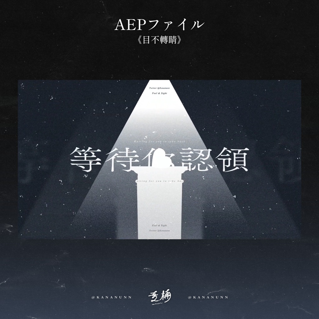 250927_目不轉睛_Aepファイル