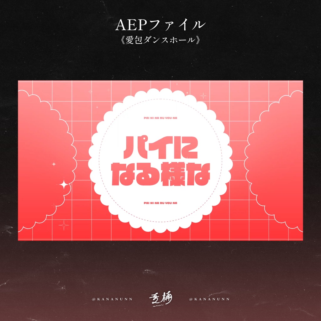 241014_愛包ダンスホール_Aepファイル