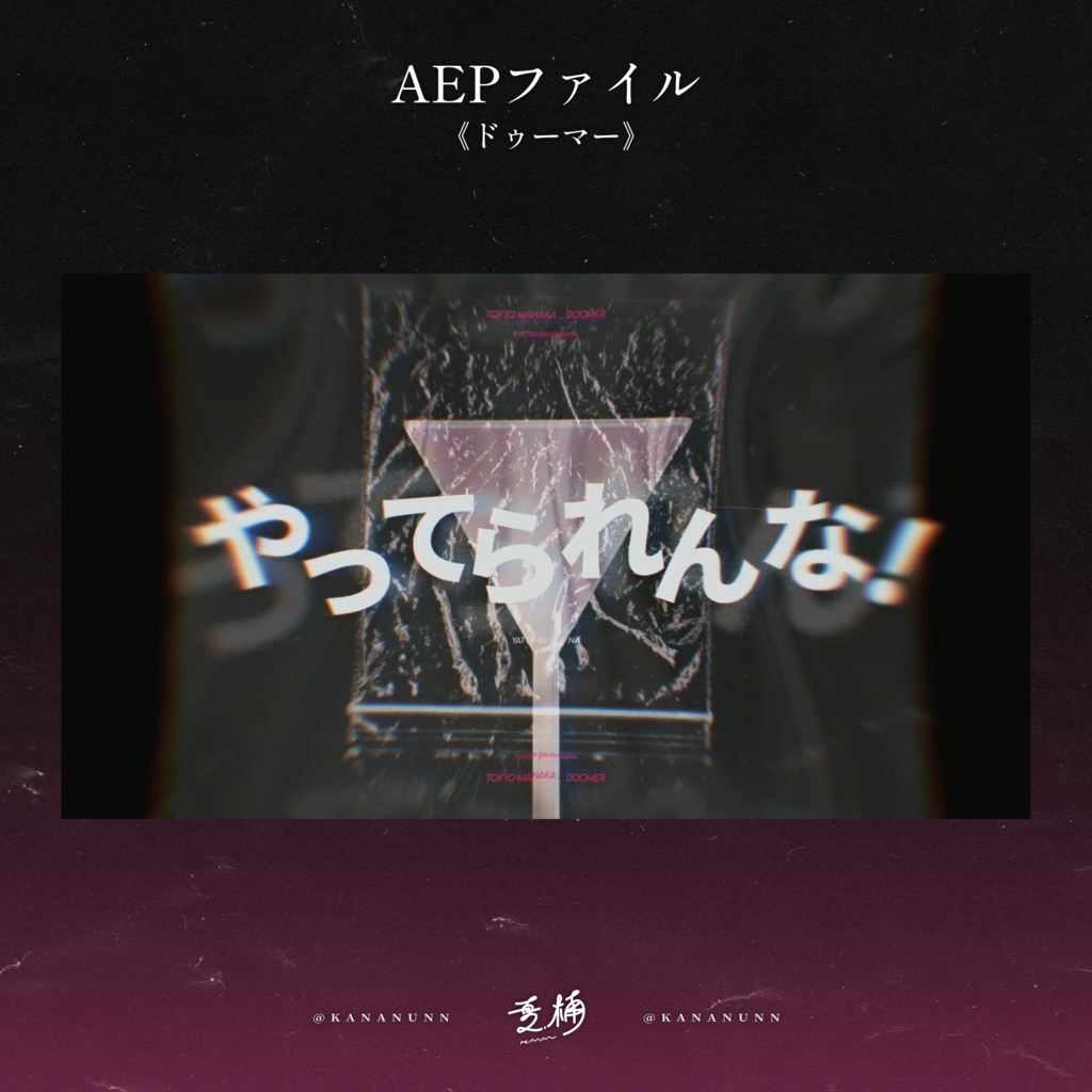 260323_ドゥーマー_Aepファイル