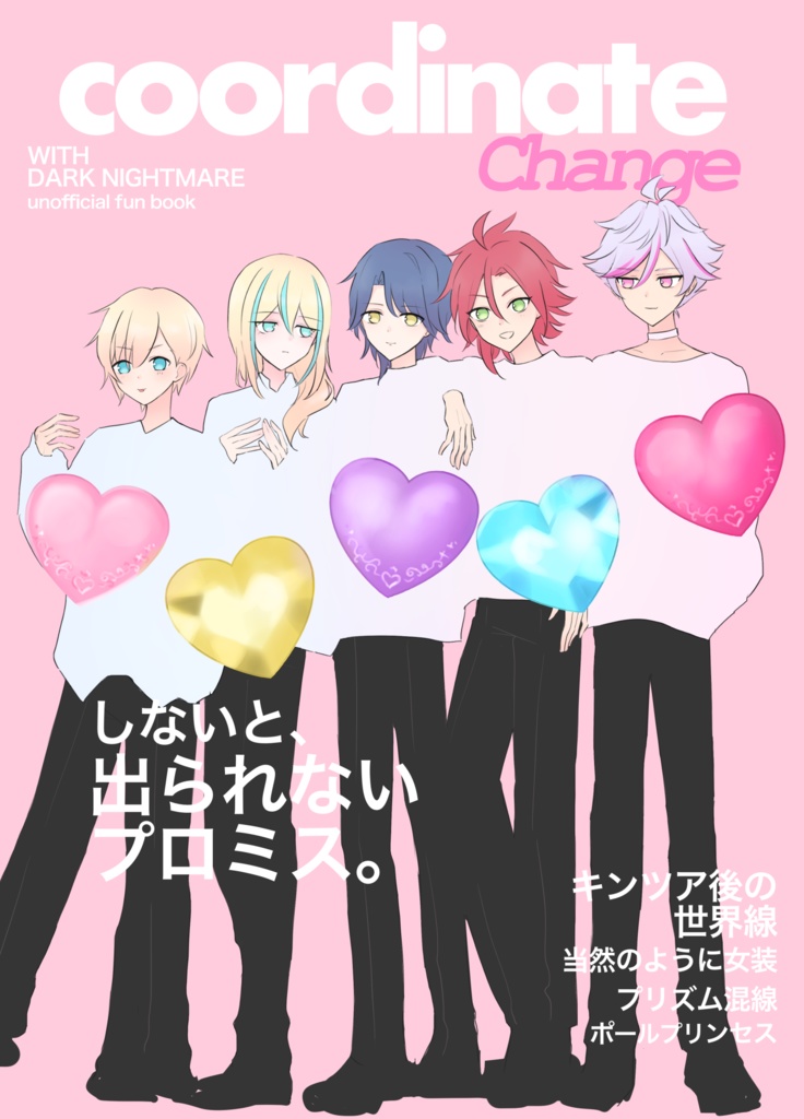 コーデチェンジしないと出られないプロミス