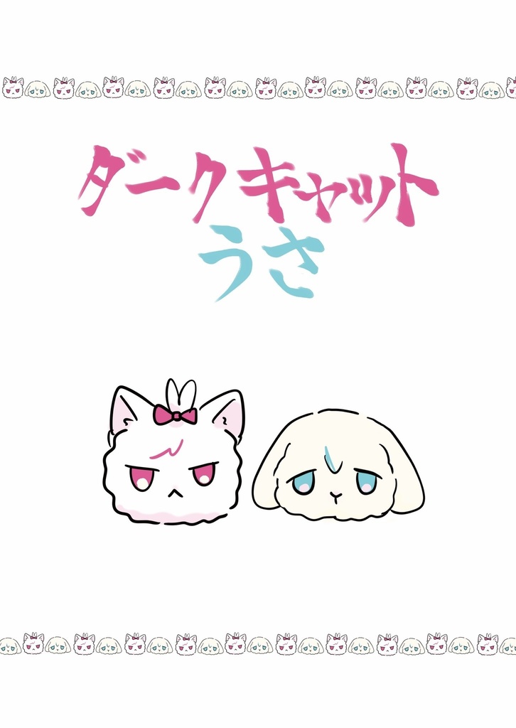 らぁらアクスタ+ダークキャットうさ　セット