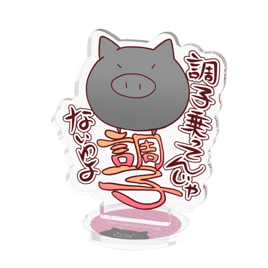 ブウ子さん:LINEスタンプフィギュア『調子乗ってんじゃないわよ』