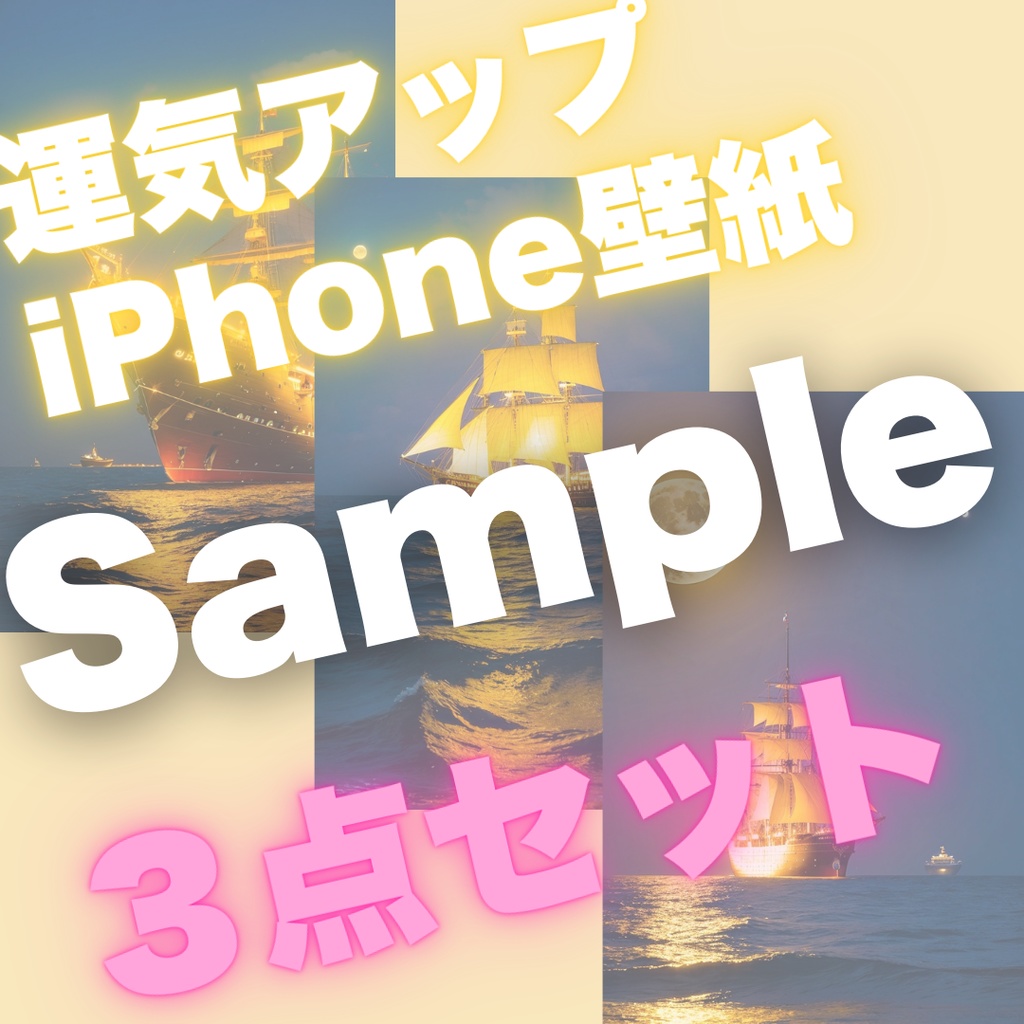 【スペシャル3点セット】満月とゴールデンシップ(スマホ壁紙)
