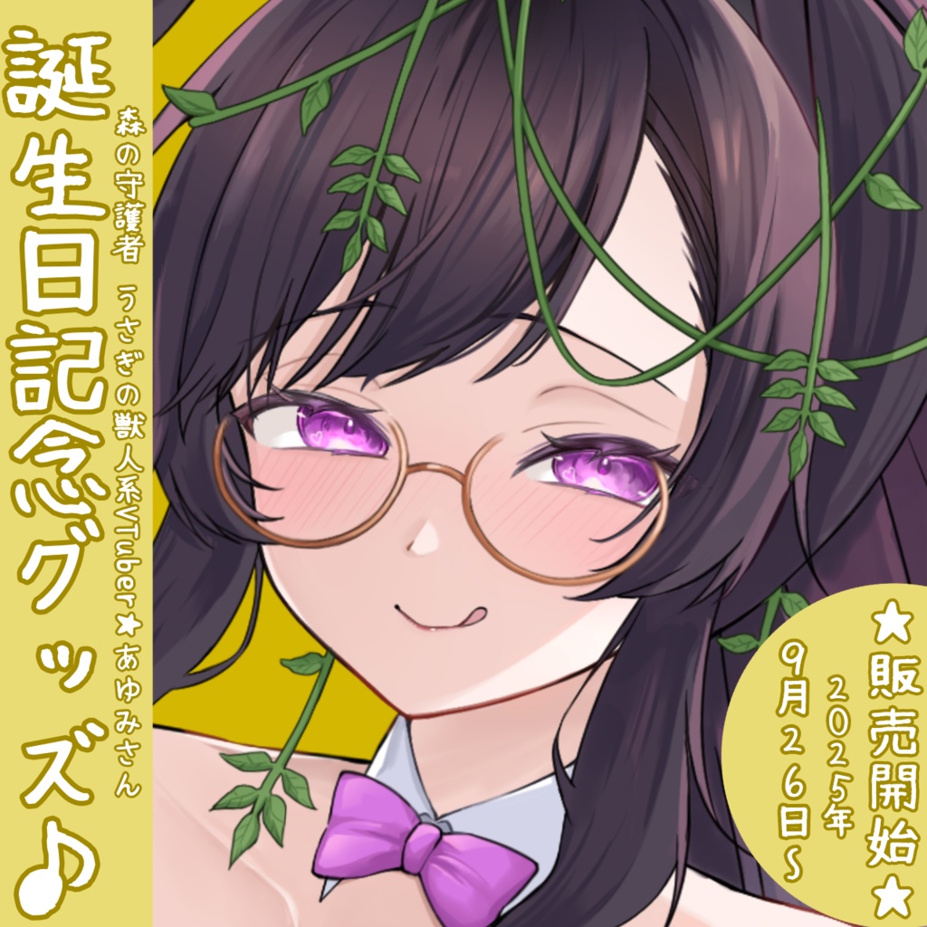 あゆみさん　誕生日記念グッズ　マドラー　アクリルスタンド