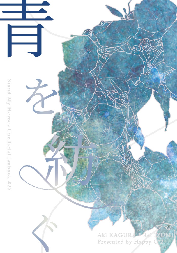 【神玲本】青を紡ぐ