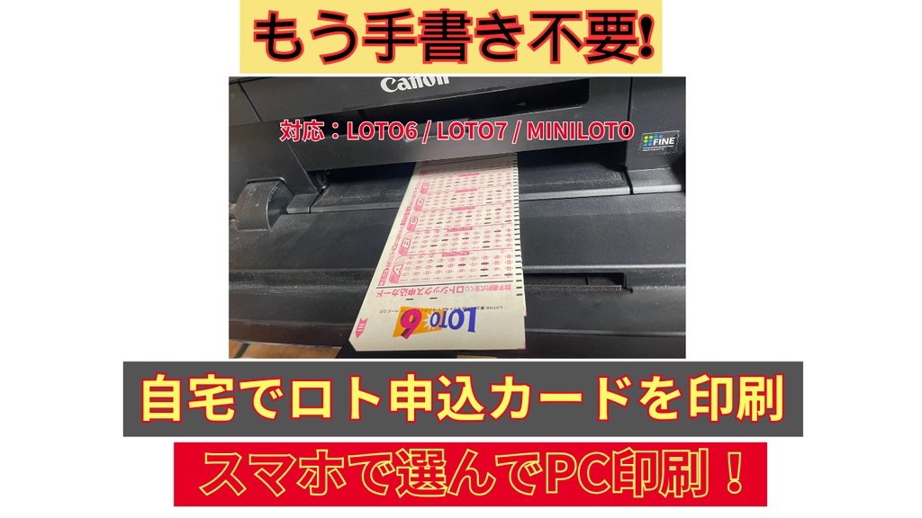 誰でもできる！ロト申込カード印刷ガイド｜自宅で簡単プリント