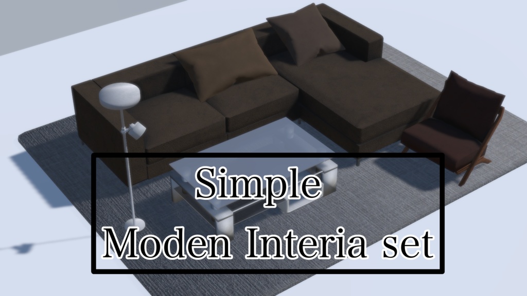 【Modern Simple Interior Set】モダン シンプル インテリア セット