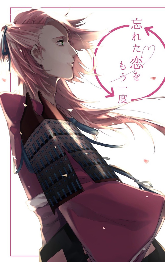 忘れた恋をもう一度