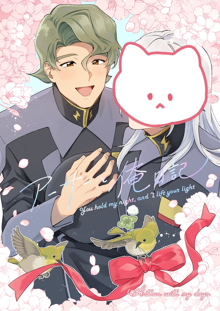 アーサーと俺日記（夢本）