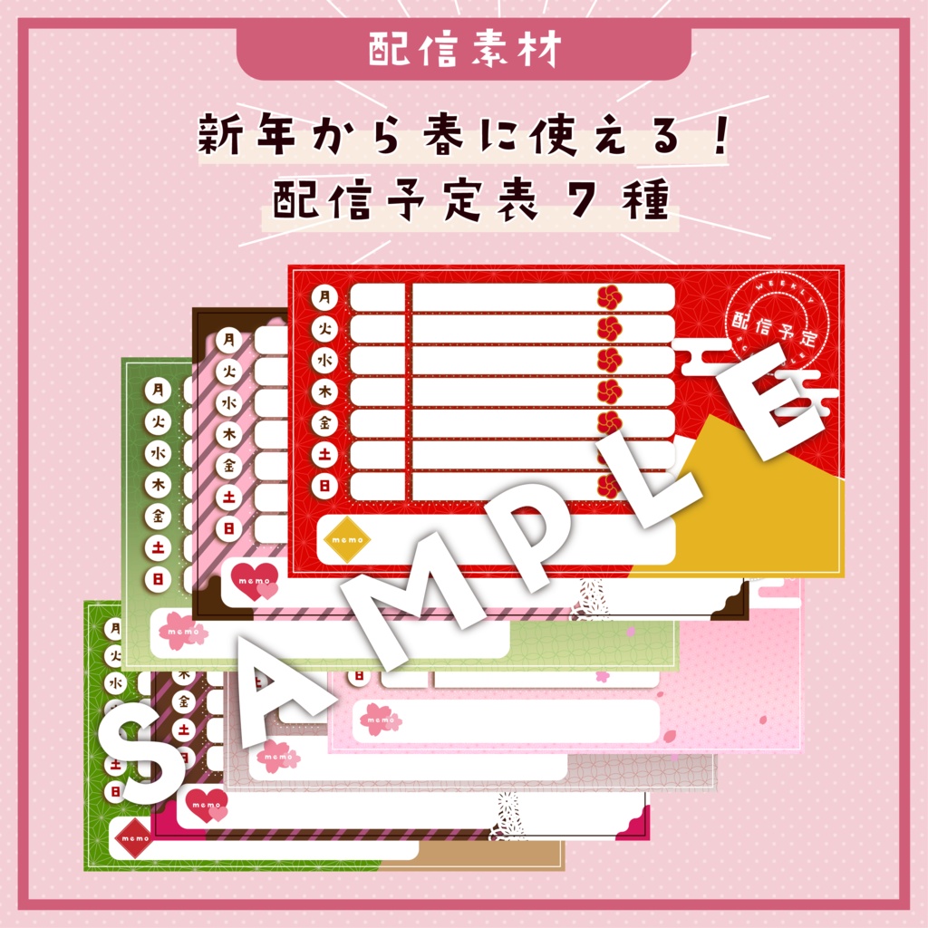 【配信素材】配信予定表素材 ７種【配信予定表】