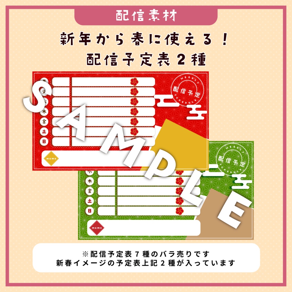 【配信素材】配信予定表素材 2種【バラ売り】