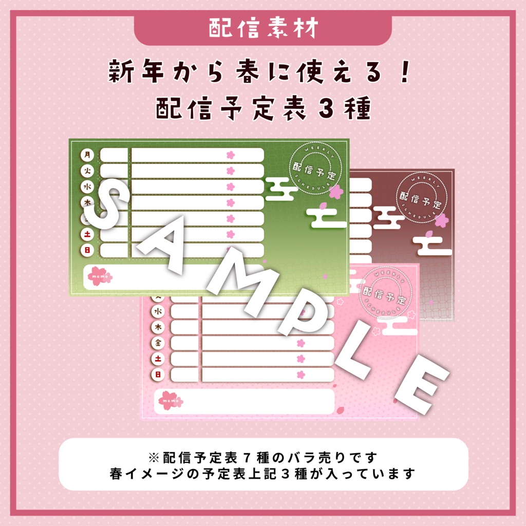 【配信素材】配信予定表素材 3種【バラ売り3】