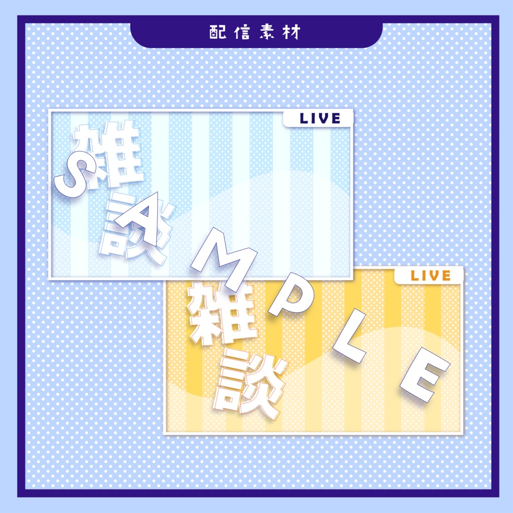 【配信素材】雑談配信　サムネイル素材【2種】