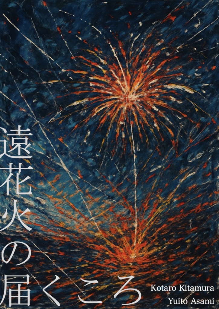 遠花火の届くころ