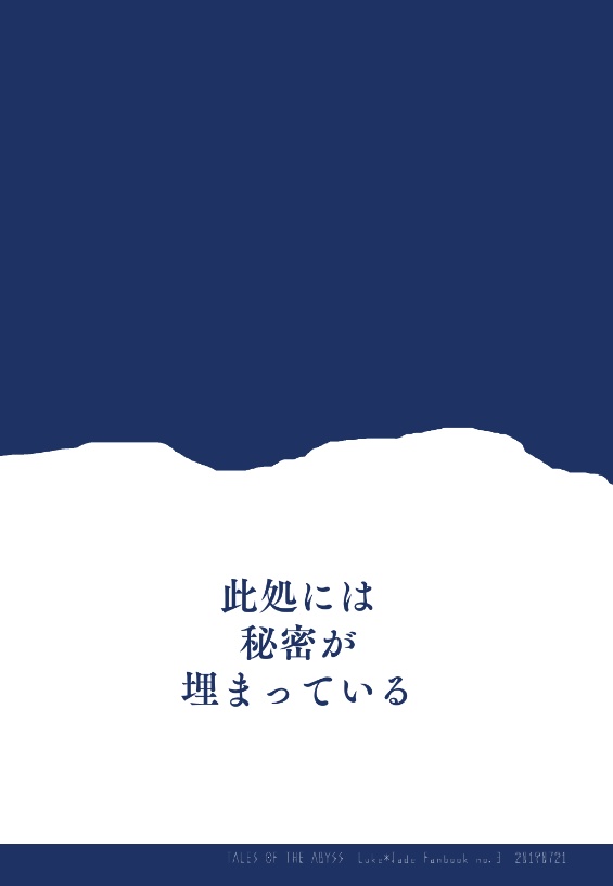 此処には秘密が埋まっている