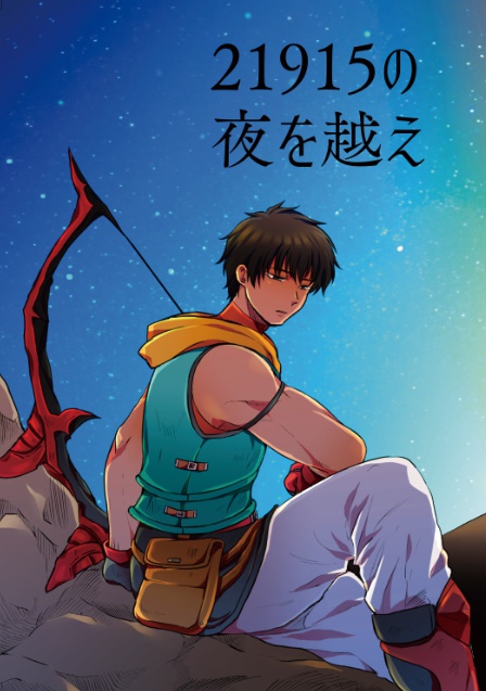21915の夜を越え