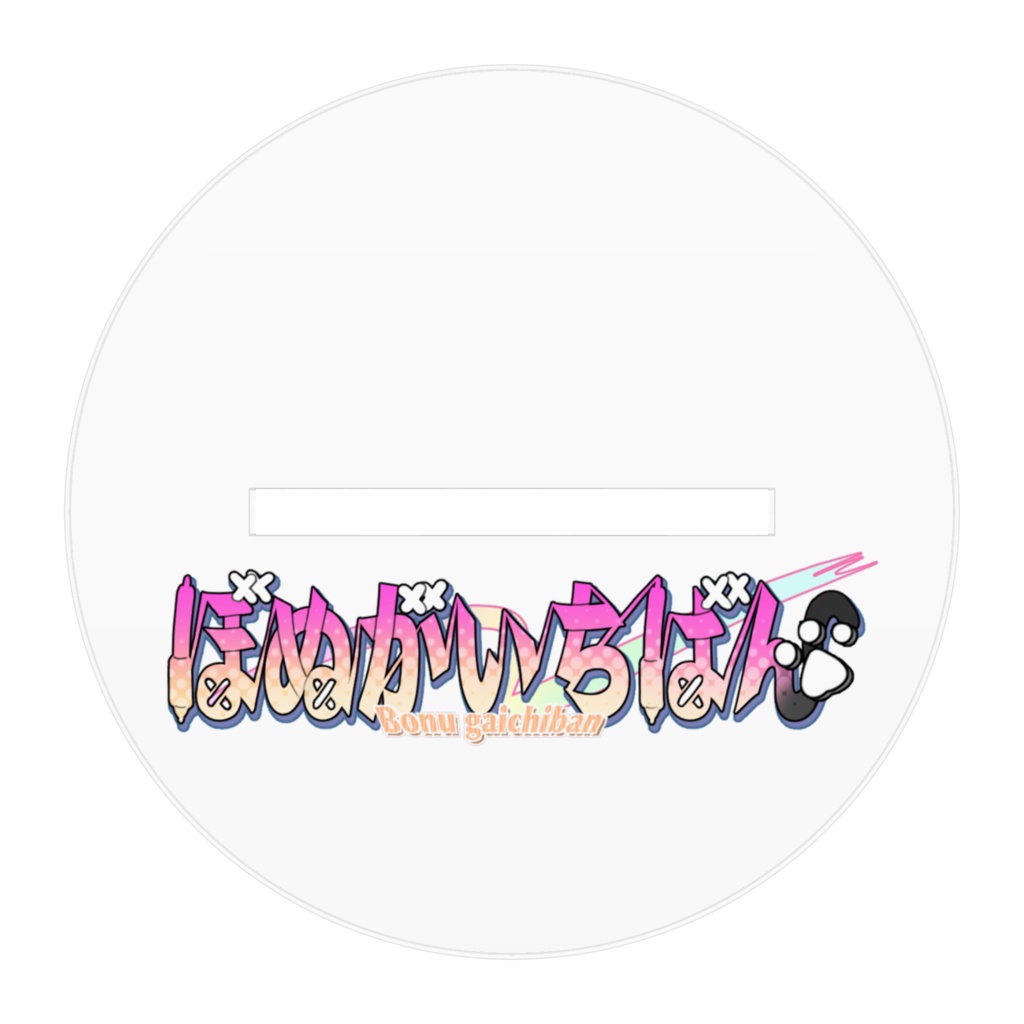 初期衣装アクスタ