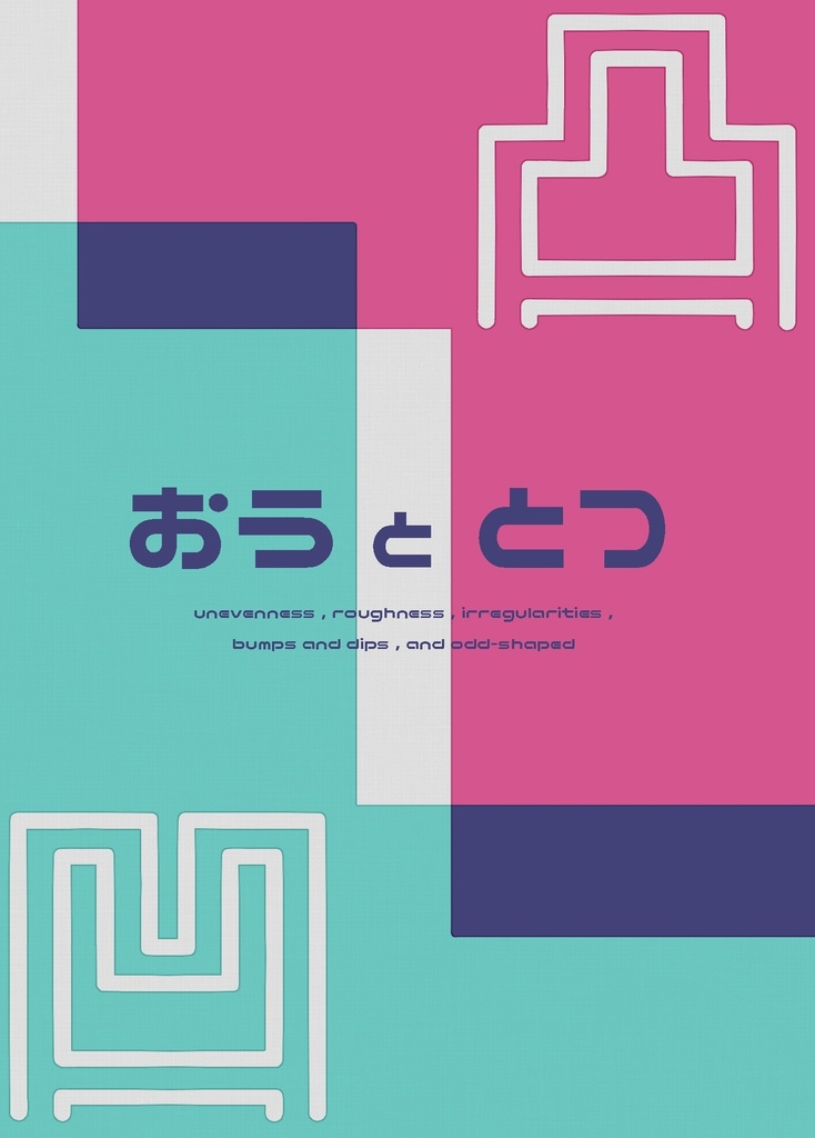 【完売】凹と凸