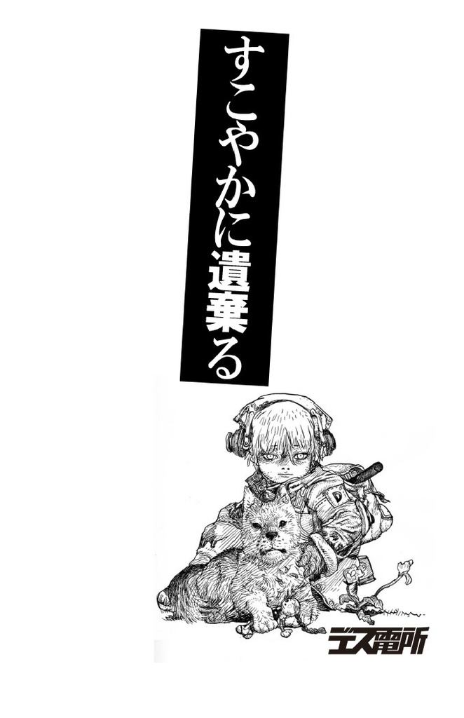 『すこやかに遺棄る』台本