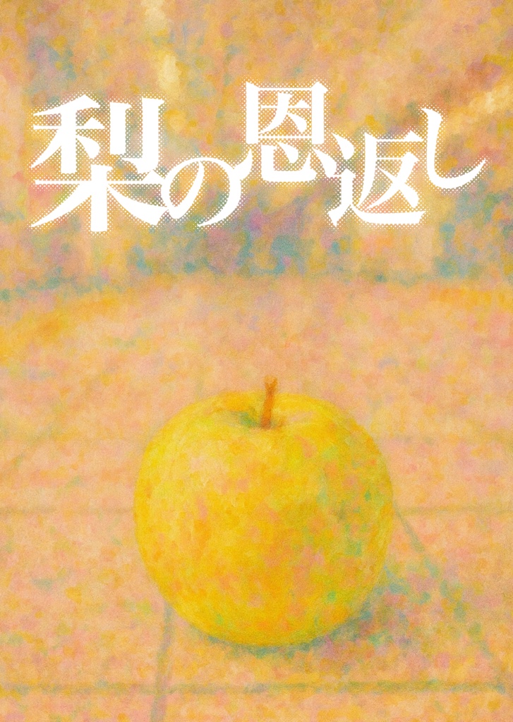 梨の恩返し【全話】
