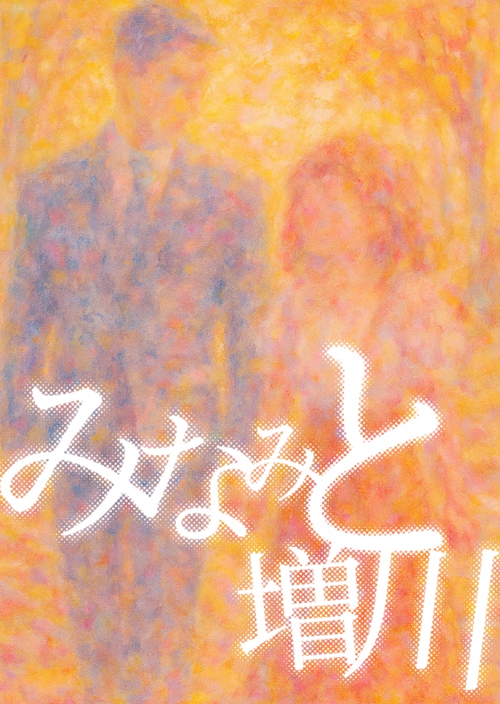 みなみと増川【全話】