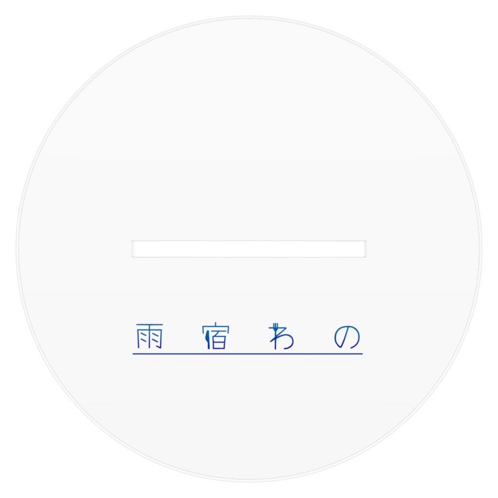 雨宿わの_アクリルスタンド