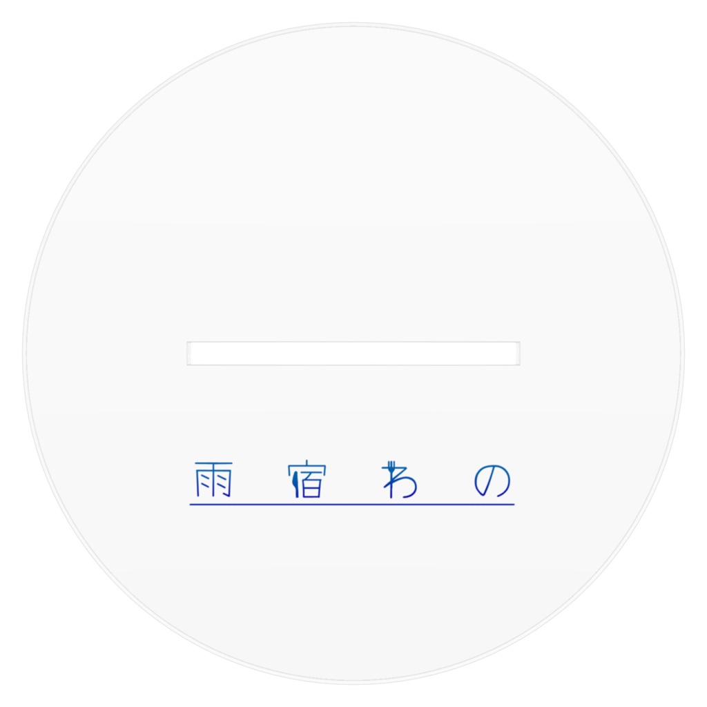 雨宿わの_ほろ酔い_アクリルスタンド