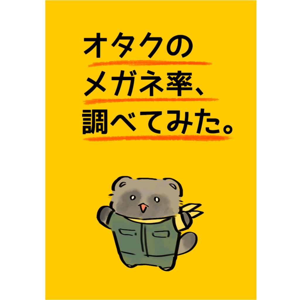 オタクのメガネ率、調べてみた。