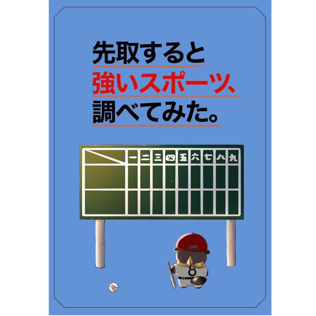先取すると強いスポーツ、調べてみた。