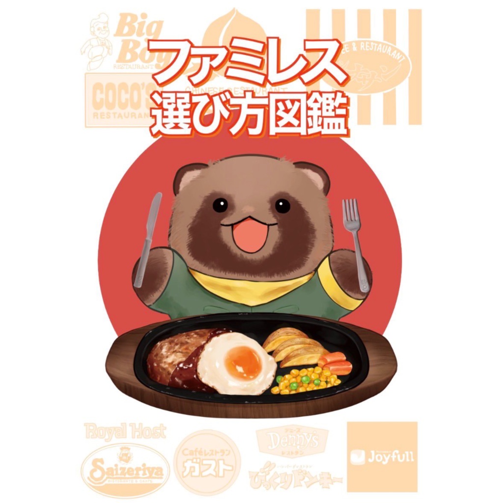 ファミレス選び方図鑑