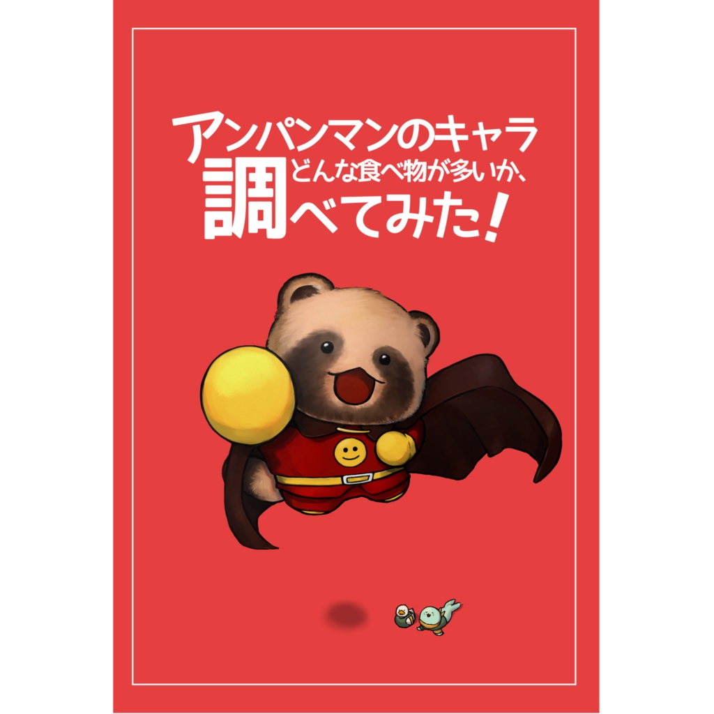 アンパンマンのキャラ どんな食べ物が多いか調べてみた！