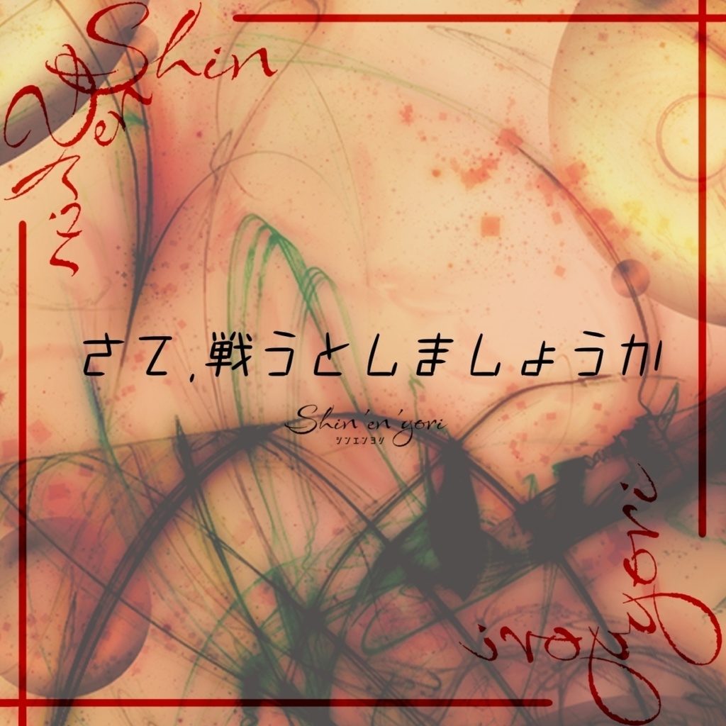 【フリーBGM】さて、戦うとしましょうか